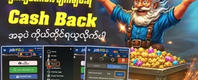 နေ့စဉ်ငွေပြန်အမ်းမှု 💰 promotion