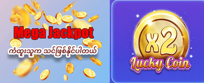 အထူးဆုလာဘ်များ ရယူလိုက်ပါ